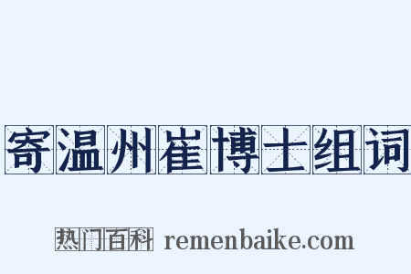 寄温州崔博士组词是什么意思的图片